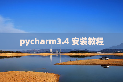 pycharm3.4 安装教程 pycharm3.4 安装教程